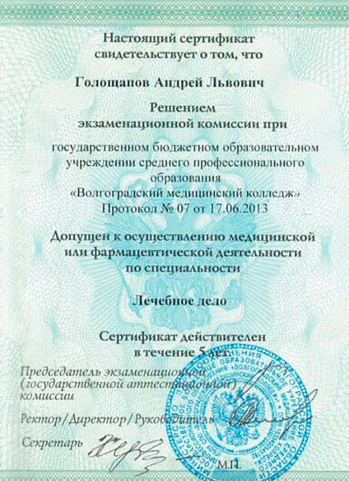 Вторая страница сертификата специалиста Андрея Голощапова