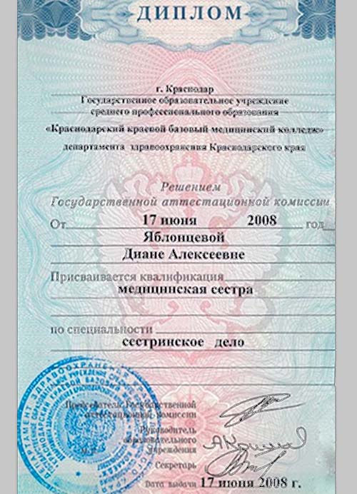 Вторая страница диплома медицинской сестры Дианы Яблонцевой