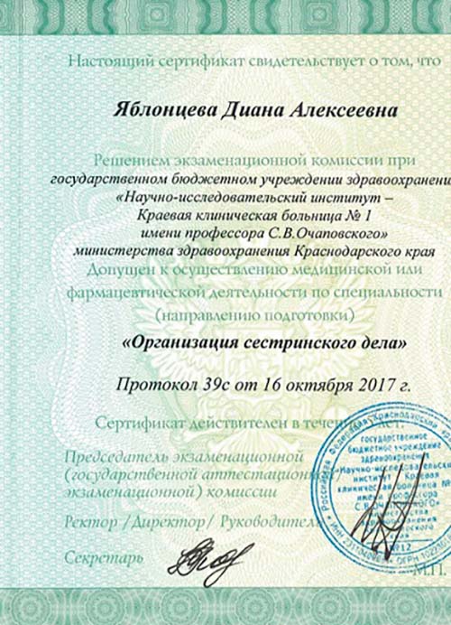 Вторая страница сертификата об образовании медсестры Дианы Яблонцевой
